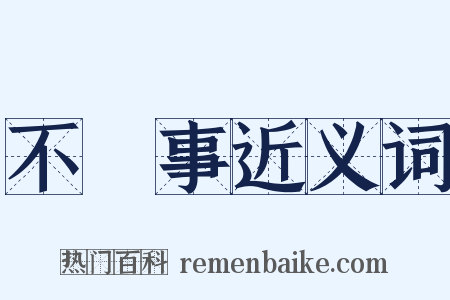 不覩事近义词是什么意思的图片